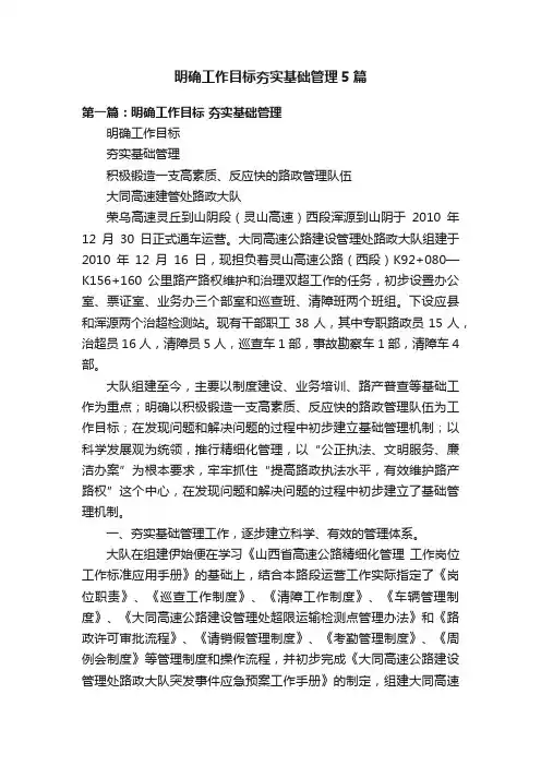 明确工作目标夯实基础管理5篇