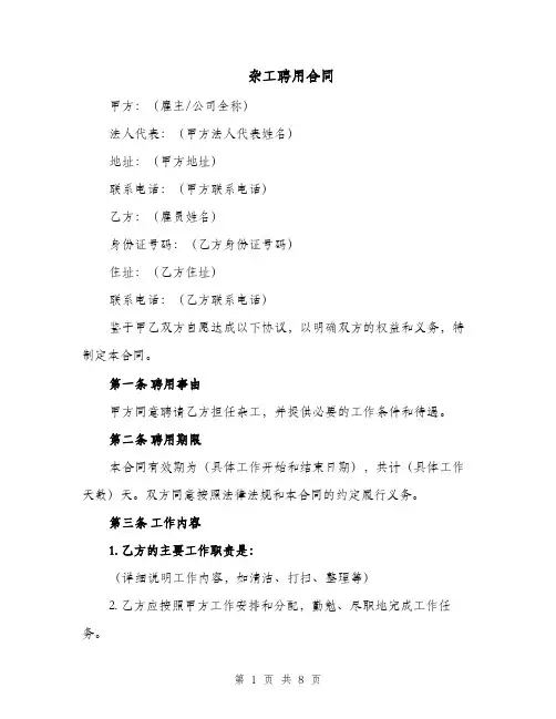 杂工聘用合同（四篇）