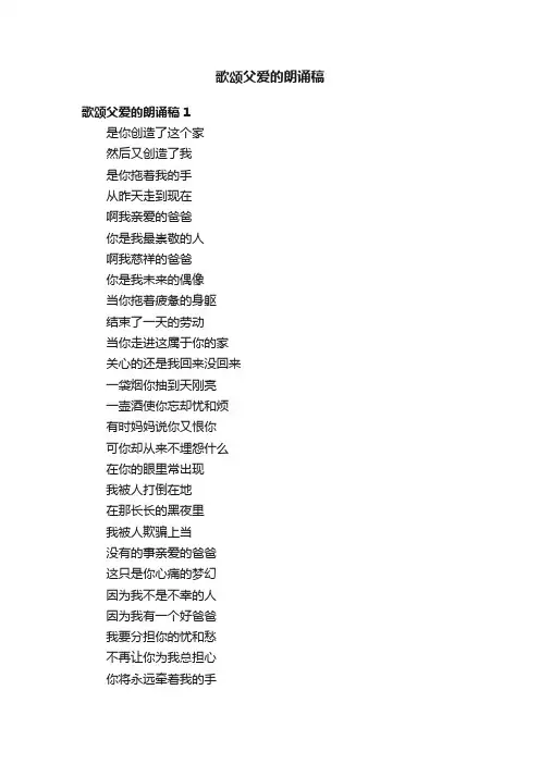 歌颂父爱的朗诵稿5篇
