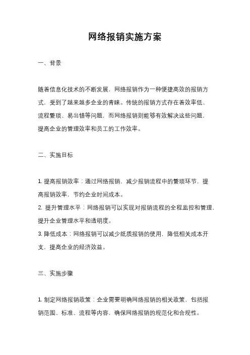 网络报销实施方案