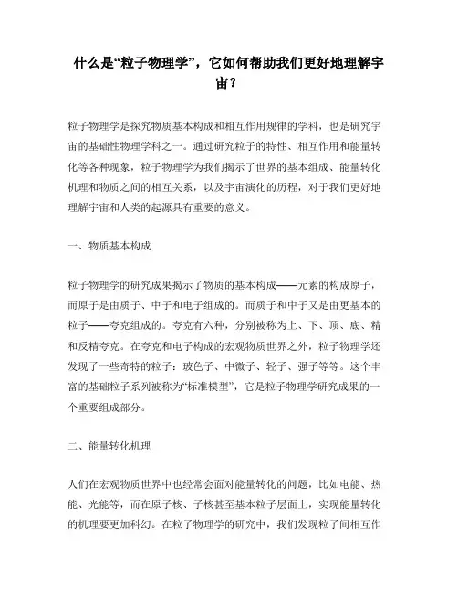 什么是“粒子物理学”,它如何帮助我们更好地理解宇宙？