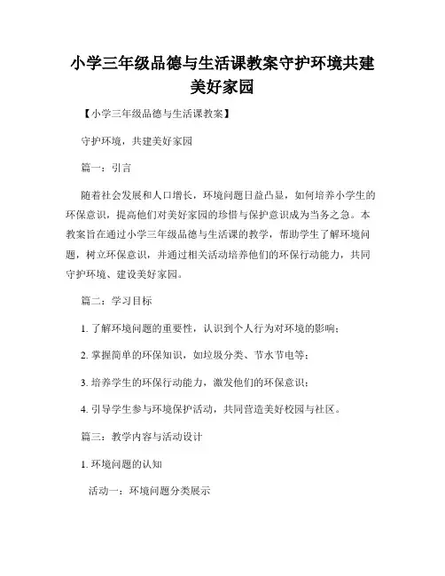 小学三年级品德与生活课教案守护环境共建美好家园