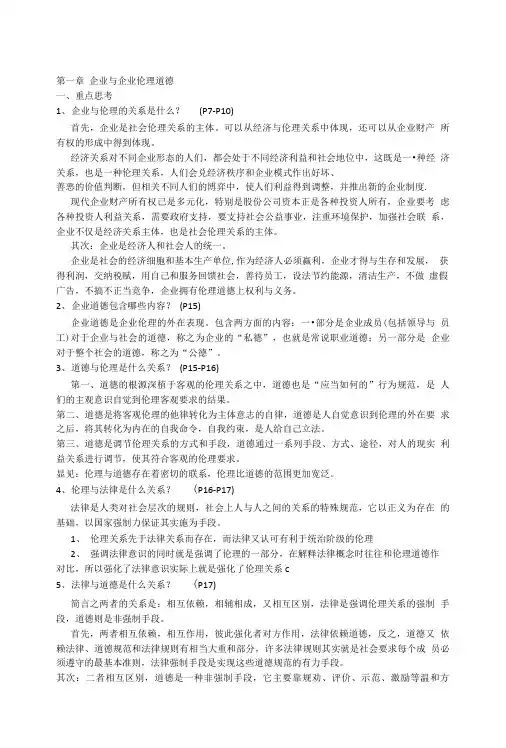 企业伦理与社会责任(书后习题示范).doc