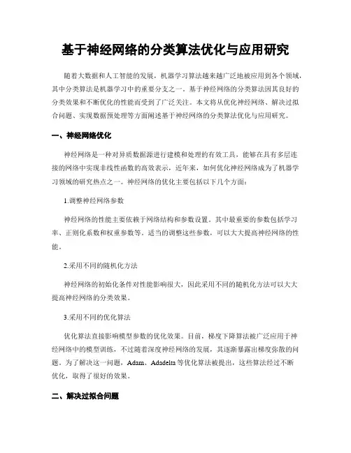 基于神经网络的分类算法优化与应用研究