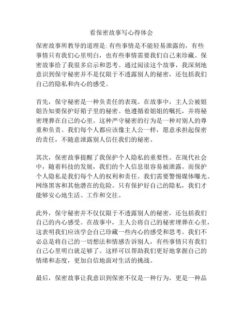看保密故事写心得体会