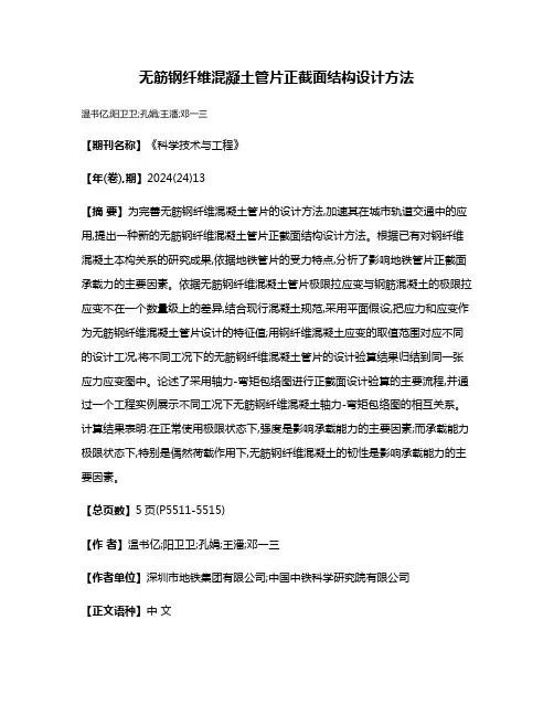 无筋钢纤维混凝土管片正截面结构设计方法