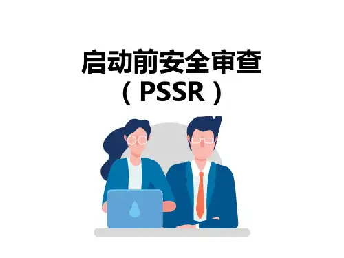 启动前安全审查PSSR( Pre -Startup Safety Review )