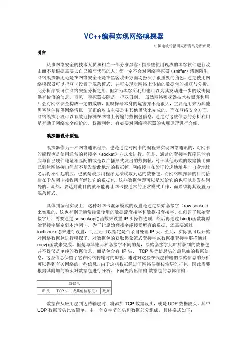 VC++编程实现网络嗅探器