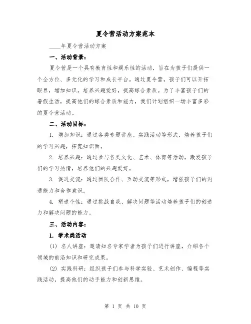 夏令营活动方案范本(三篇)