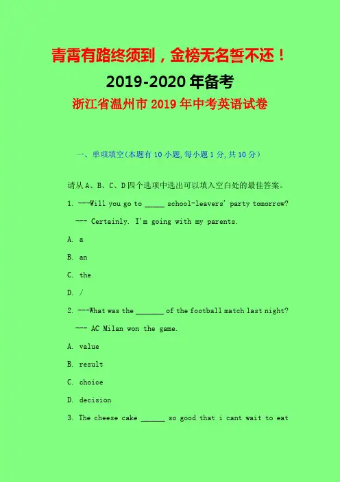 2019年中考真题模拟备考：浙江省温州市2019年中考英语试题(Word版,含答案)