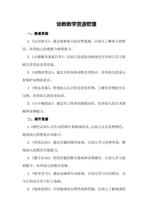 幼教教学资源整理