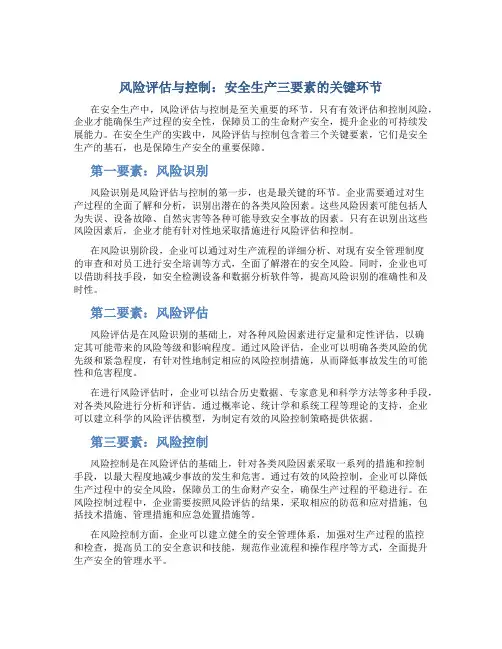《风险评估与控制：安全生产三要素的关键环节》