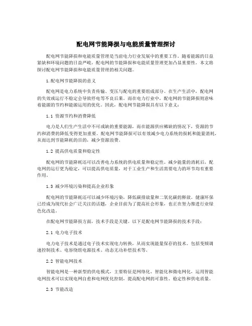配电网节能降损与电能质量管理探讨
