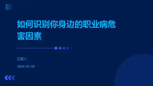 如何识别你身边的职业病危害因素