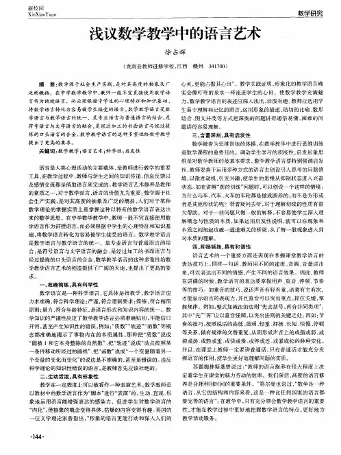 浅议数学教学中的语言艺术