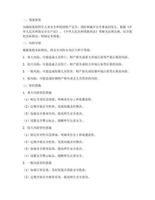 小学安全风险分级管控预案