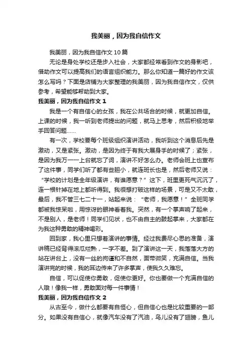我美丽，因为我自信作文
