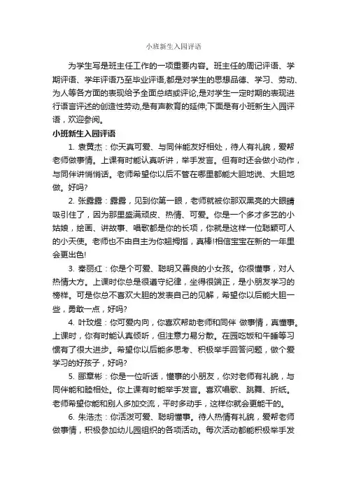 小班新生入园评语_幼儿园小班评语_