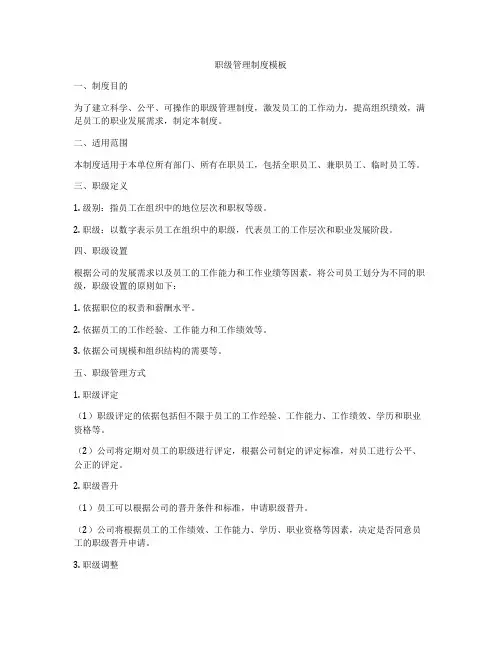 职级管理制度模板