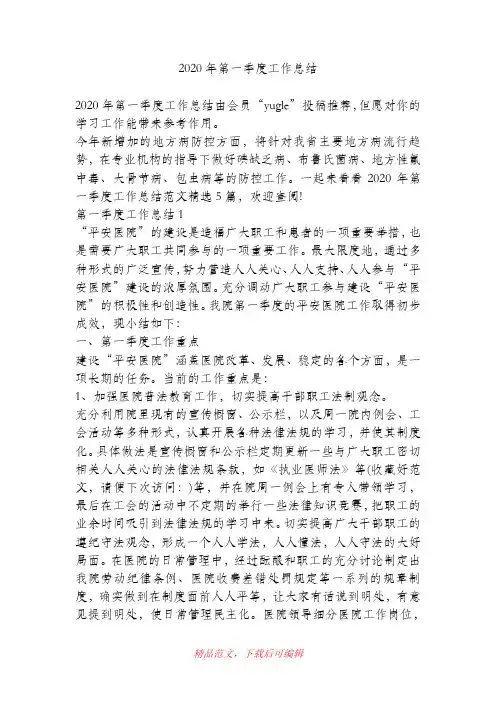 (最新)2020年第一季度工作总结