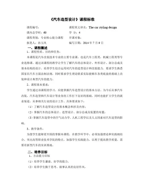 《汽车造型设计》课程标准