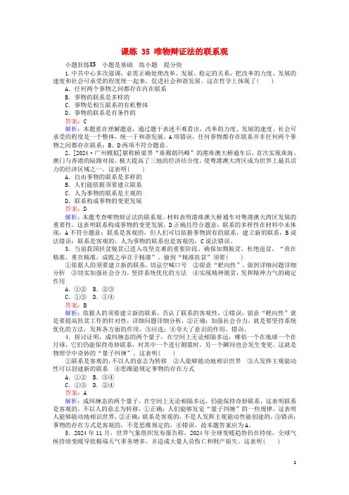 全程训练2025版高考政治一轮复习课练35唯物辩证法的联系观含解析