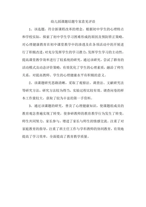 幼儿园课题结题专家意见评语