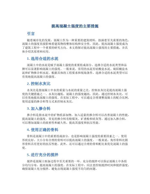 提高混凝土强度的主要措施