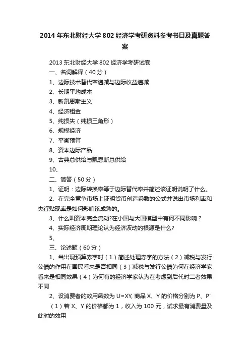2014年东北财经大学802经济学考研资料参考书目及真题答案