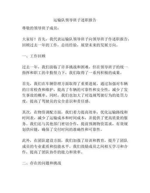 运输队领导班子述职报告