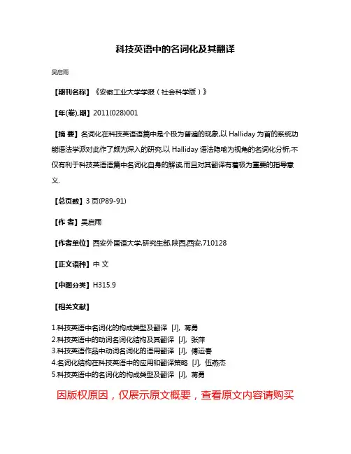 科技英语中的名词化及其翻译
