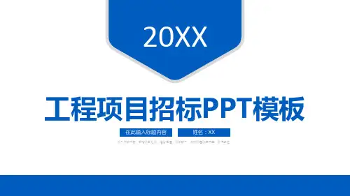 工程项目招标PPT模板