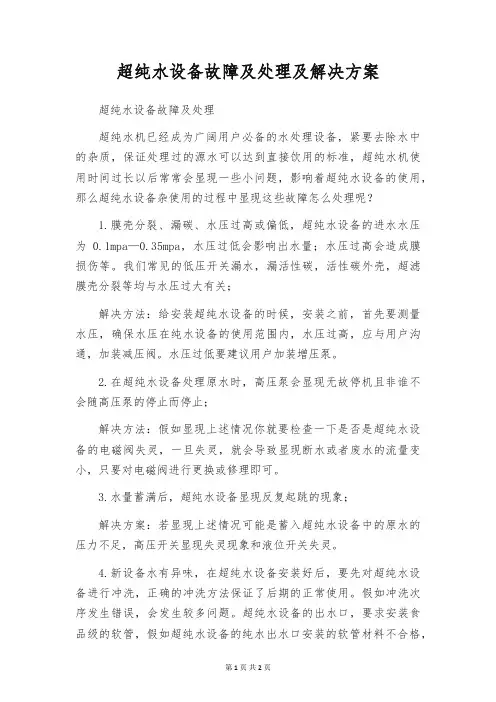 超纯水设备故障及处理及解决方案