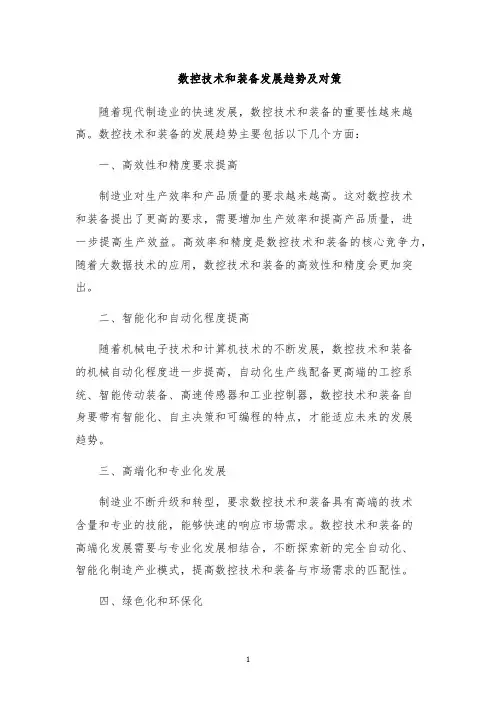 数控技术和装备发展趋势及对策