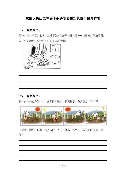 部编人教版二年级上册语文看图写话练习题及答案