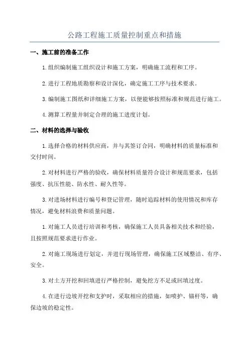 公路工程施工质量控制重点和措施