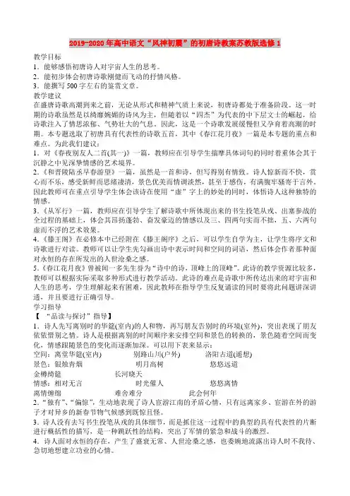 2019-2020年高中语文“风神初震”的初唐诗教案苏教版选修1