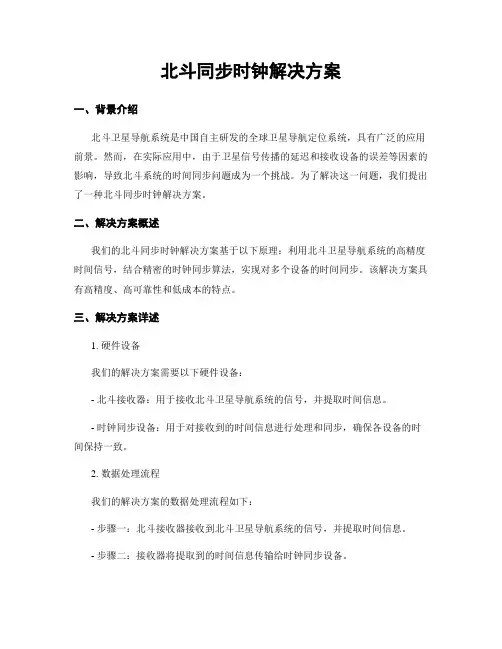 北斗同步时钟解决方案