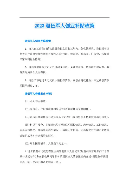2023退伍军人创业补贴政策