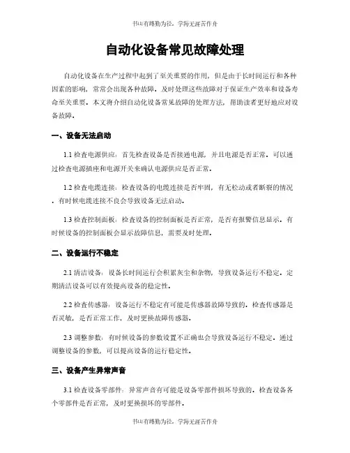 自动化设备常见故障处理