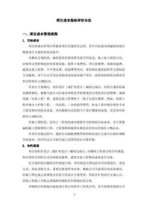 项目成本指标评价办法