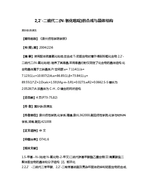2,2'-二硫代二(N-氧化吡啶)的合成与晶体结构