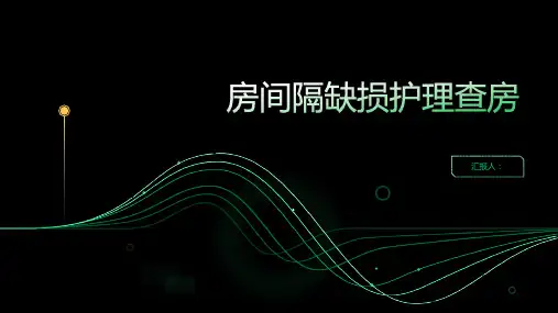 房间隔缺损护理查房PPT