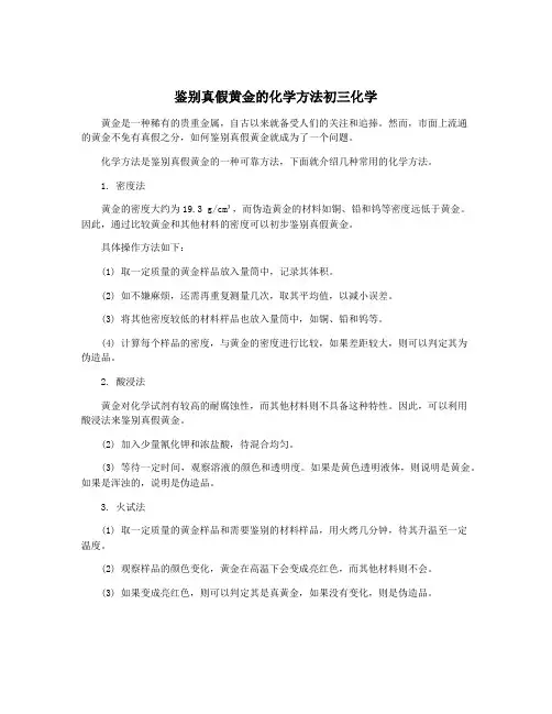 鉴别真假黄金的化学方法初三化学