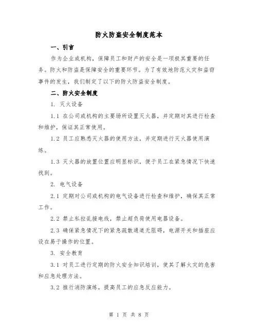 防火防盗安全制度范本（3篇）