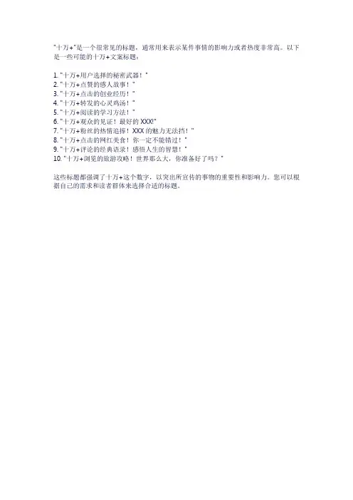 十万+文案标题