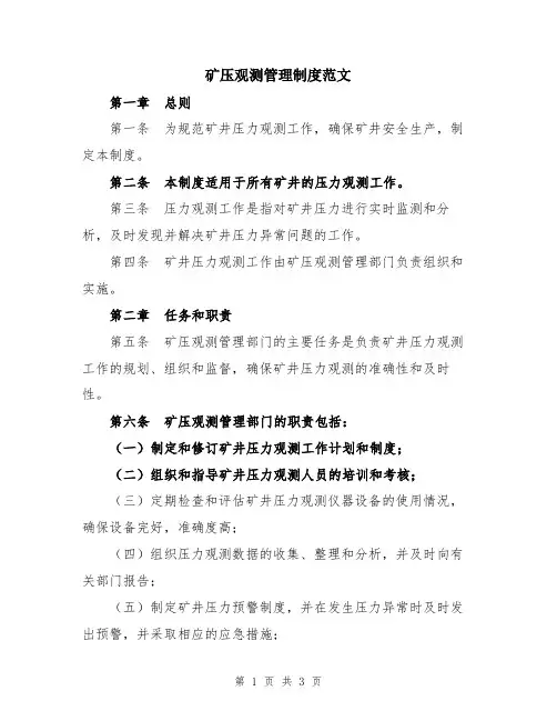 矿压观测管理制度范文