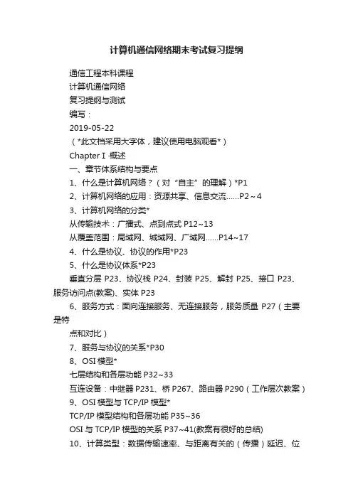 计算机通信网络期末考试复习提纲