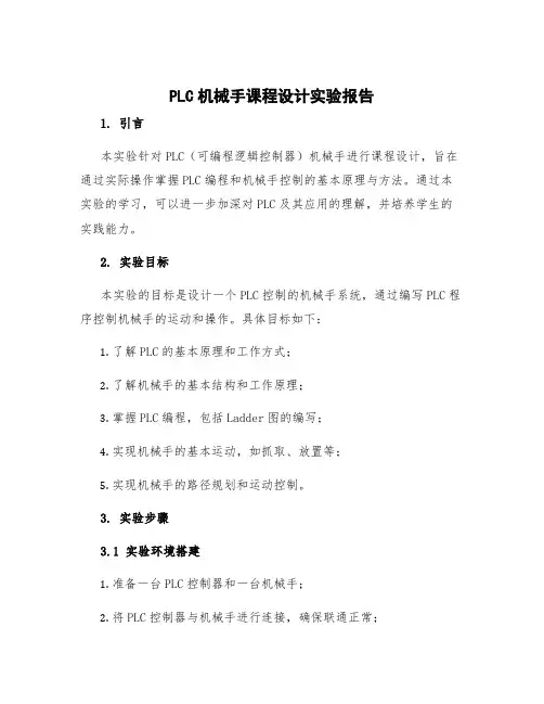 plc机械手课程设计实验报告