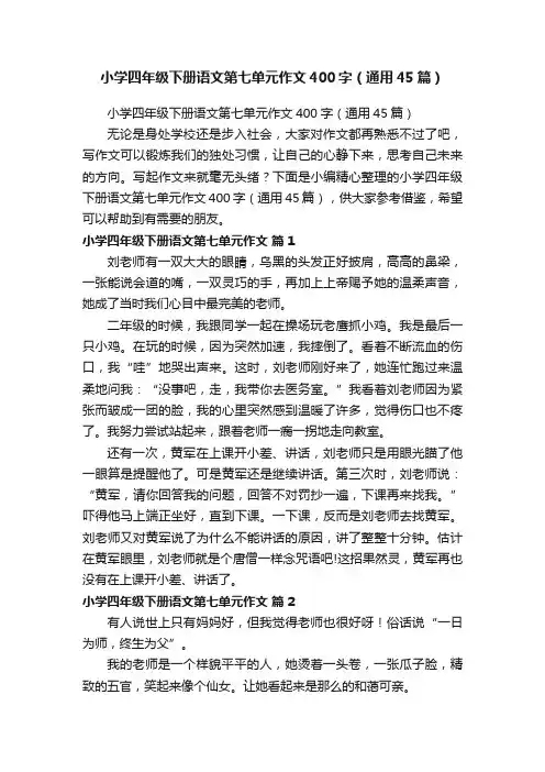 小学四年级下册语文第七单元作文400字（通用45篇）